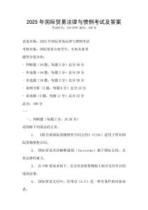 2025年國際貿(mào)易法律與慣例考試及答案