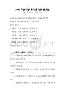2025年國際貿(mào)易法律與慣例試題