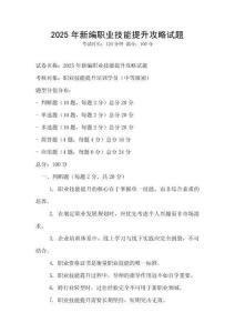 2025年新編職業技能提升攻略試題