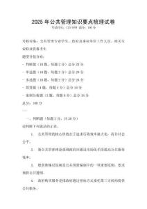 2025年公共管理知识要点梳理试卷