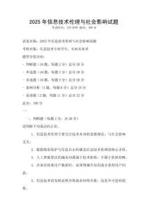 2025年信息技術倫理與社會影響試題