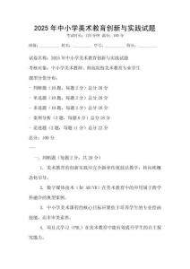 2025年中小學美術教育創新與實踐試題