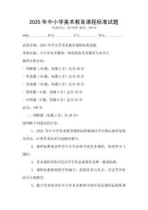 2025年中小學美術教育課程標準試題