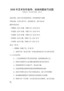 2026年藝術創作指導：繪畫構圖技巧試題