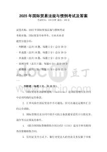 2025年國際貿(mào)易法規(guī)與慣例考試及答案