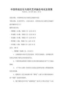 中國傳統文化與現代藝術融合考試及答案