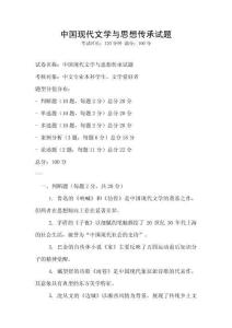 中國(guó)現(xiàn)代文學(xué)與思想傳承試題