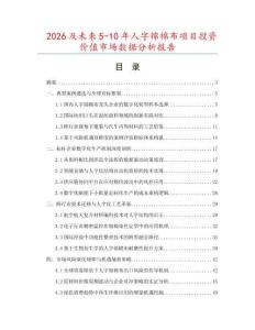 2026及未來5-10年人字錦棉布項目投資價值市場數據分析報告