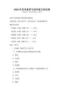 2026年藝術鑒賞與創作能力測試卷