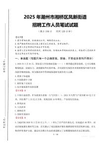 2025年潮州市湘橋區(qū)鳳新街道招聘考試真題