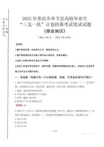 2025年重慶市奉節縣高校畢業生三支一扶考試真題《綜合知識》