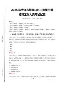 2025年大连市旅顺口区三涧堡街道招聘考试真题