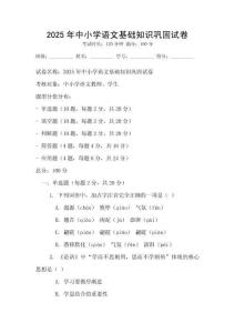 2025年中小学语文基础知识巩固试卷
