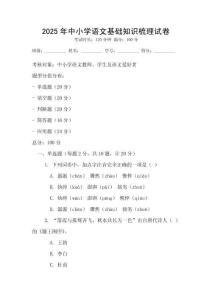 2025年中小学语文基础知识梳理试卷