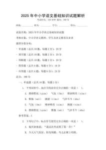 2025年中小学语文基础知识试题解析