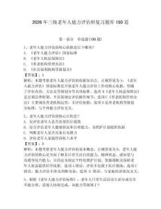 2026年三级老年人能力评估师复习题库150道附答案【达标题】