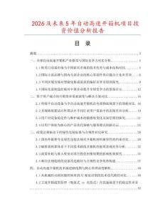 2026及未來(lái)5年自動(dòng)高速開(kāi)箱機(jī)項(xiàng)目投資價(jià)值分析報(bào)告