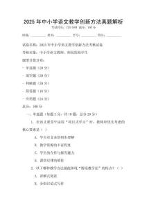 2025年中小学语文教学创新方法真题解析