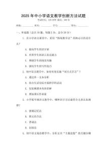 2025年中小学语文教学创新方法试题