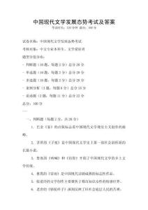 中國(guó)現(xiàn)代文學(xué)發(fā)展態(tài)勢(shì)考試及答案