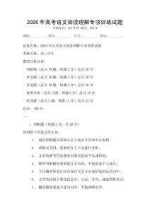 2026年高考语文阅读理解专项训练试题