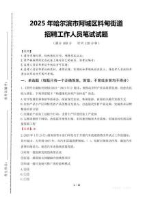 2025年哈爾濱市阿城區料甸街道招聘考試真題