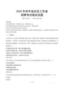 和平社區工作者招考真題及答案2025