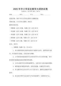 2025年中小学语文教学大纲测试卷