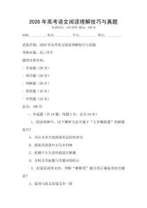 2026年高考语文阅读理解技巧与真题