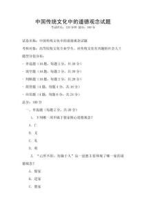 中國傳統文化中的道德觀念試題