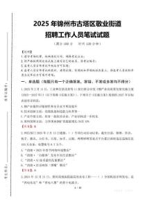 2025年錦州市古塔區敬業街道招聘考試真題