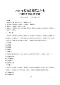 拉孜社區工作者招考真題及答案2025