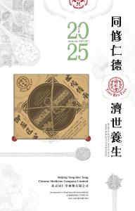 同仁堂国药：二零二五年报