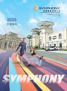 新灃集團：二零二五年年報