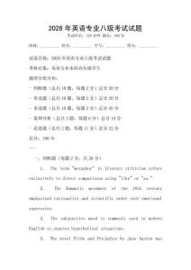 2026年英語(yǔ)專業(yè)八級(jí)考試試題