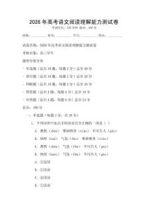 2026年高考语文阅读理解能力测试卷