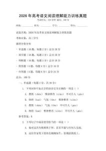 2026年高考语文阅读理解能力训练真题