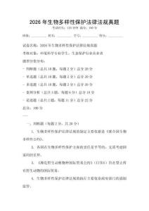 2026年生物多樣性保護法律法規(guī)真題