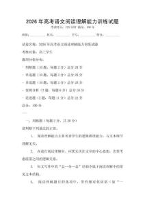2026年高考语文阅读理解能力训练试题
