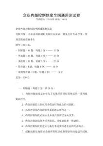 企業(yè)內(nèi)部控制制度全國(guó)通用測(cè)試卷