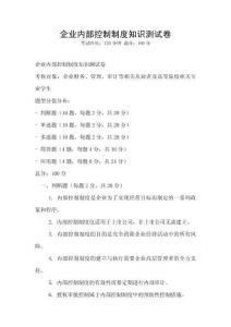 企業(yè)內(nèi)部控制制度知識(shí)測(cè)試卷