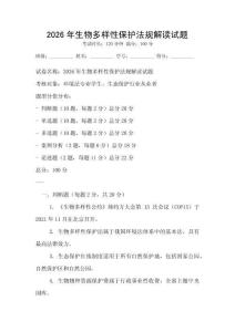 2026年生物多樣性保護法規(guī)解讀試題