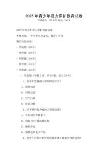 2025年青少年視力保護教育試卷