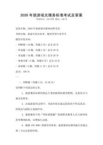 2026年旅游觀光服務標準考試及答案