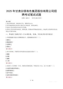 2025年甘肅白銀有色集團(tuán)股份有限公司招聘筆試真題