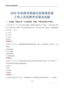 抚顺市顺城区抚顺城街道工作人员招聘考试真题2025