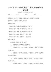 2025年中小学语文教学：古诗文背诵与理解试题