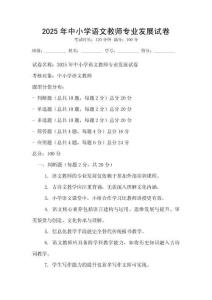 2025年中小学语文教师专业发展试卷