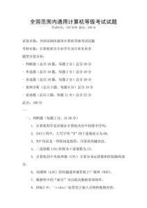 全國范圍內通用計算機等級考試試題