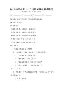 2026年高考语文：古诗词鉴赏与翻译真题